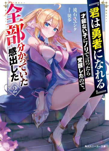 [ライトノベル]『君は勇者になれる』才能ない子にノリで言ったら覚醒したので、全部分かっていた感出した (全2冊)