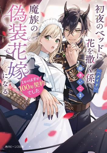 [ライトノベル]初夜のベッドに花を撒く係(メイド)、魔族の偽装花嫁になる 1年のはずが100年契約でした (全1冊)