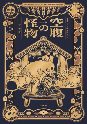 [ライトノベル]絵物語 空腹の怪物 特装版 (全1冊)
