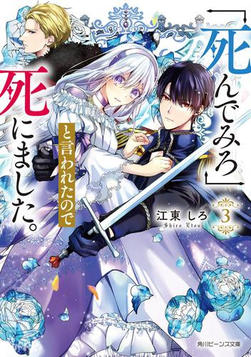 [ライトノベル]「死んでみろ」と言われたので死にました。 (全3冊)