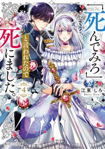 [ライトノベル]「死んでみろ」と言われたので死にました。 (全4冊)