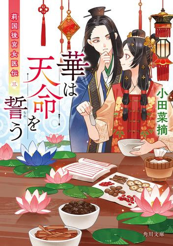 [ライトノベル]華は天命を診る 莉国後宮女医伝 (全3冊)