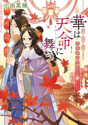 [ライトノベル]華は天命を診る 莉国後宮女医伝 (全4冊)