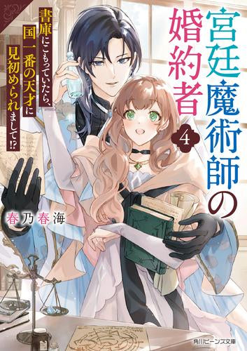 [ライトノベル]宮廷魔術師の婚約者 書庫にこもっていたら、国一番の天才に見初められまして!? (全4冊)