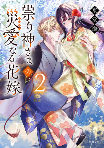 [ライトノベル]祟り神さまの災愛なる花嫁 (全2冊)