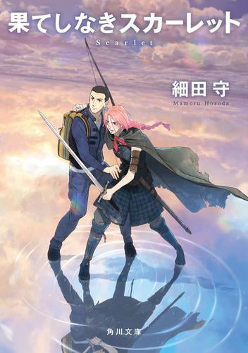 [ライトノベル]果てしなきスカーレット (全1冊)