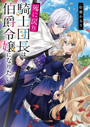 [ライトノベル]死に戻り騎士団長は伯爵令嬢になりたい (全1冊)