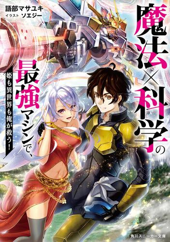 [ライトノベル]魔法×科学の最強マシンで、姫も異世界も俺が救う! (全1冊)