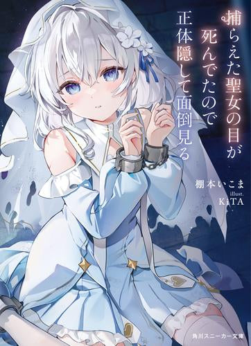 [ライトノベル]捕らえた聖女の目が死んでたので正体隠して面倒見る (全1冊)