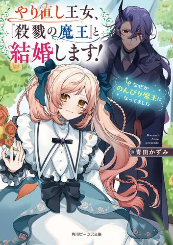 [ライトノベル]やり直し王女、『殺戮の魔王』と結婚します! なぜかのんびり魔王になってました (全1冊)