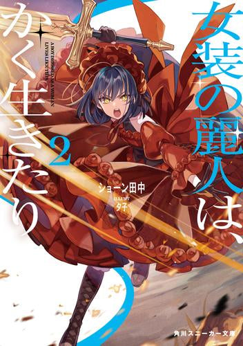 [ライトノベル]女装の麗人は、かく生きたり (全2冊)
