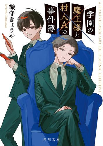 [ライトノベル]学園の魔王様と村人Aの事件簿 (全1冊)