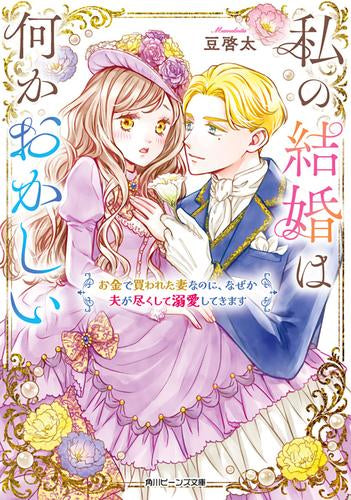 [ライトノベル]私の結婚は何かおかしい お金で買われた妻なのに、なぜか夫が尽くして溺愛してきます (全1冊)