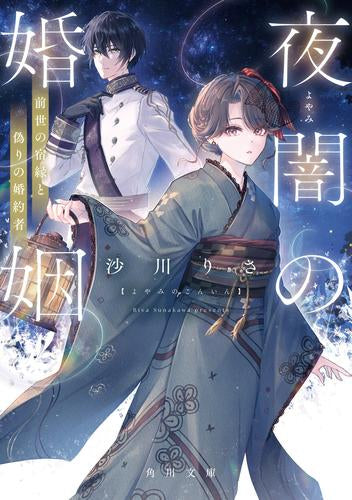 [ライトノベル]夜闇の婚姻 前世の宿縁と偽りの婚約者 (全1冊)