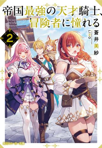 [ライトノベル]帝国最強の天才騎士、冒険者に憧れる (全2冊)