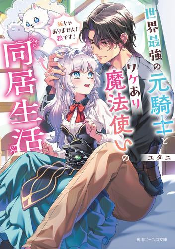 [ライトノベル]世界最強の元騎士と訳アリ魔法使いの同居生活 狐じゃありません! 狼です! (全1冊)