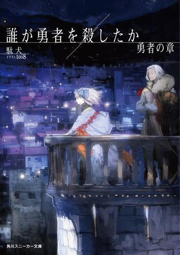 [ライトノベル]誰が勇者を殺したか (全3冊)