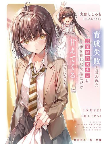[ライトノベル]育成失敗と言われた元国民的美少女に手を貸したら、俺にだけ甘えてくるようになった (全1冊)