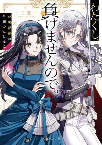 [ライトノベル]わたくし、負けませんので。 政略結婚は令嬢のたしなみ (全1冊)