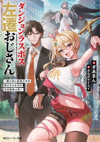 [ライトノベル]ダンジョンラスボス左遷おじさん～駆け出し配信少女を助けたらなぜか注目度急上昇～ (全1冊)