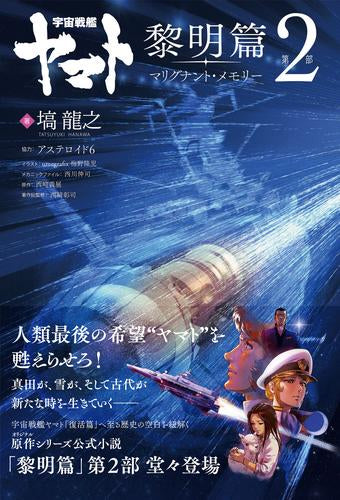 [ライトノベル]宇宙戦艦ヤマト 黎明篇 (全2冊)