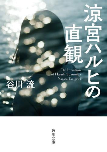 [ライトノベル]涼宮ハルヒの直観(角川文庫) (全1冊)