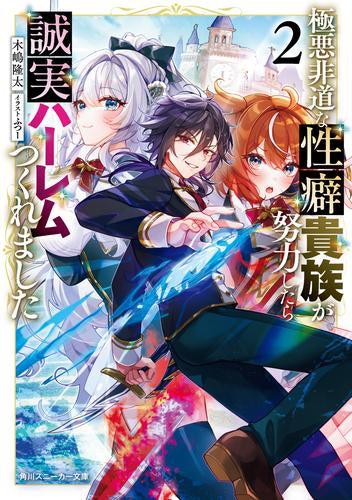 [ライトノベル]極悪非道な性癖貴族が努力したら誠実ハーレムつくれました (全2冊)