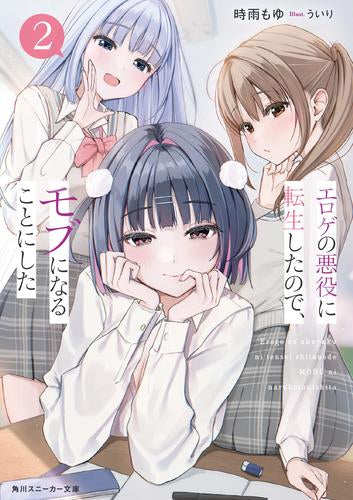 [ライトノベル]エロゲの悪役に転生したので、モブになることにした (全2冊)