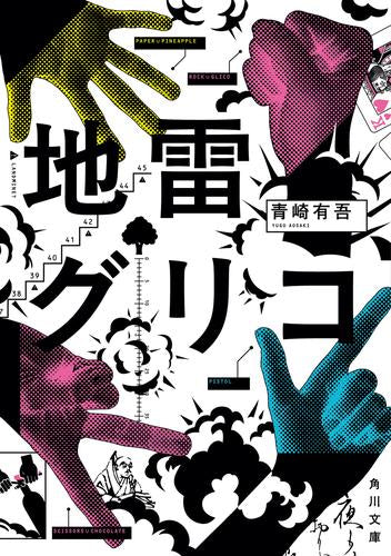 [文庫]地雷グリコ