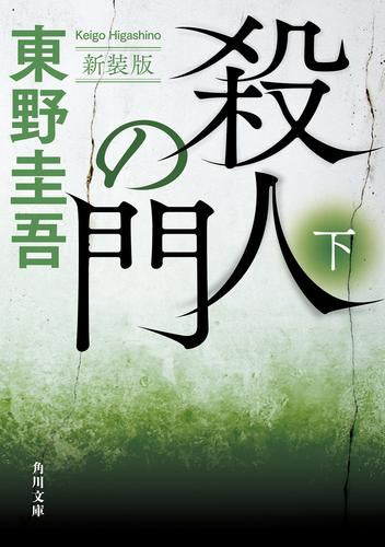 [文庫]殺人の門 新装版 (全2冊)