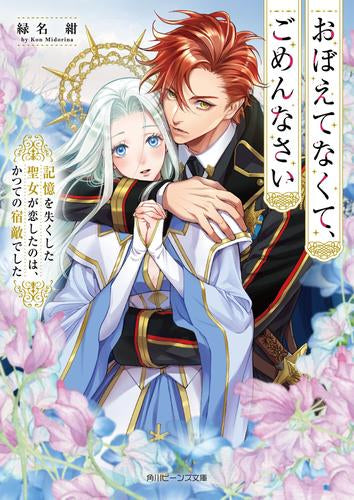[ライトノベル]おぼえてなくて、ごめんなさい 記憶を失くした聖女が恋したのは、かつての宿敵でした (全1冊)
