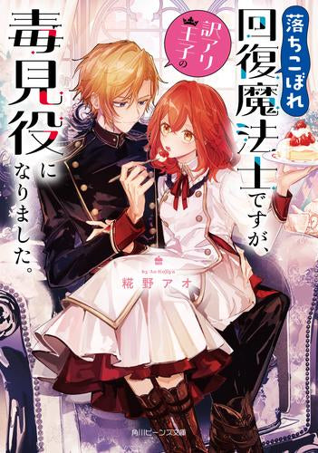 [ライトノベル]落ちこぼれ回復魔法士ですが、訳アリ王子の毒見役になりました。 (全1冊)