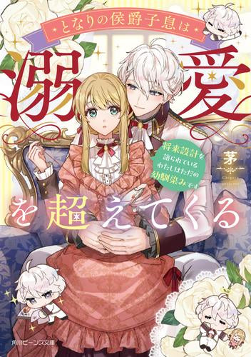 [ライトノベル]となりの侯爵子息は溺愛を超えてくる 将来設計を語られているわたしはただの幼馴染みです (全1冊)