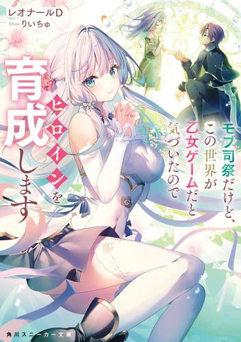 [ライトノベル]モブ司祭だけど、この世界が乙女ゲームだと気づいたのでヒロインを育成します (全1冊)