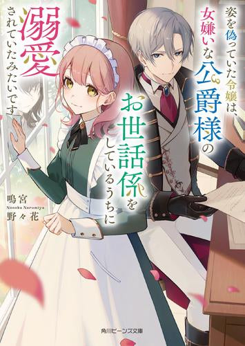 [ライトノベル]姿を偽っていた令嬢は、女嫌いな公爵様のお世話係をしているうちに溺愛されていたみたいです (全1冊)