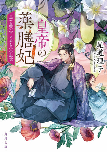 [ライトノベル]皇帝の薬膳妃 (全11冊)