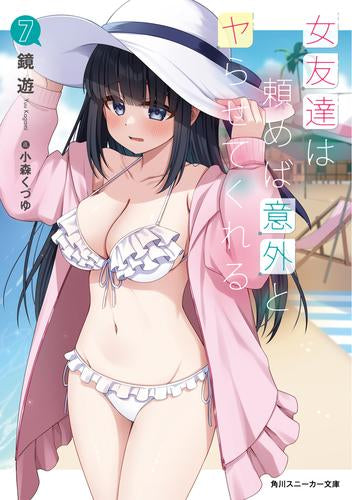 [ライトノベル]女友達は頼めば意外とヤらせてくれる (全7冊)