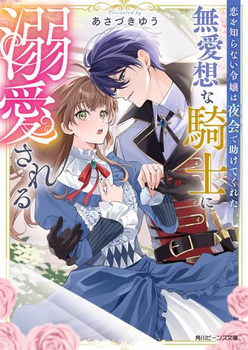 [ライトノベル]恋を知らない令嬢は夜会で助けてくれた無愛想な騎士に溺愛される (全1冊)