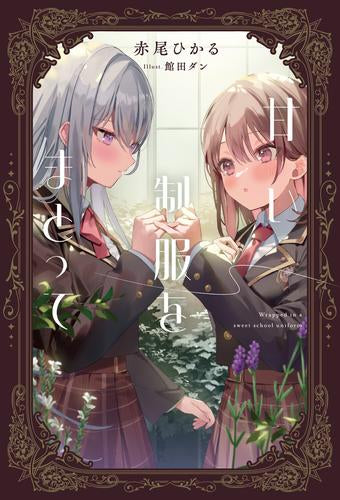 [ライトノベル]甘い制服をまとって (全1冊)