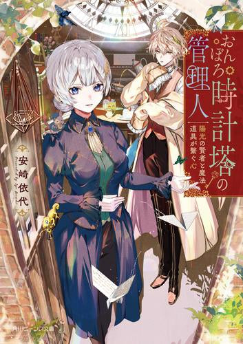 [ライトノベル]おんぼろ時計塔の管理人 陽光の賢者と魔法道具が繋ぐ心 (全1冊)