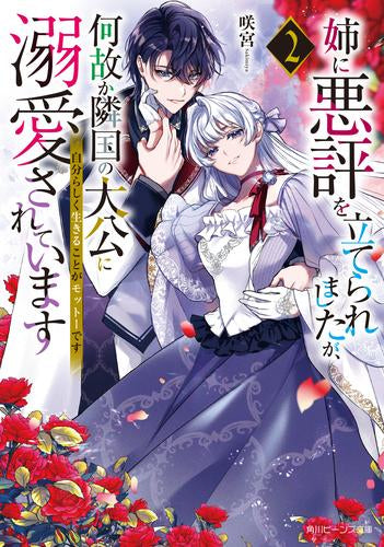 [ライトノベル]姉に悪評を立てられましたが、何故か隣国の大公に溺愛されています 自分らしく生きることがモットーです (全2冊)