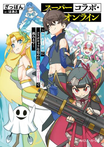 [ライトノベル]スーパーコラボ・オンライン ～無理ゲー世界にコラボキャラを集めた最高のパーティーで挑みます～ (全1冊)