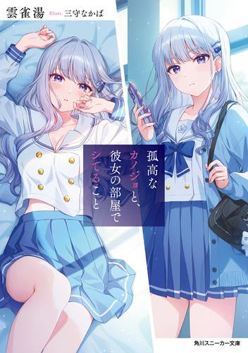 [ライトノベル]孤高なカノジョと、彼女の部屋でシてること (全1冊)