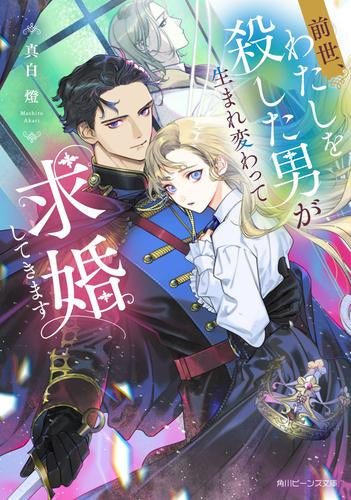 [ライトノベル]前世、わたしを殺した男が生まれ変わって求婚してきます (全1冊)