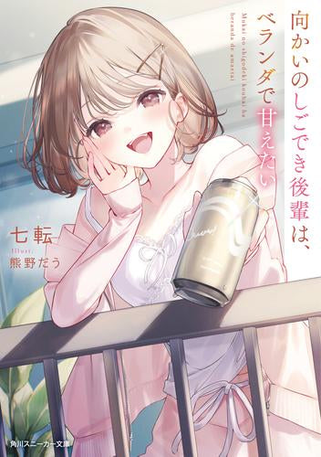 [ライトノベル]向かいのしごでき後輩は、ベランダ越しに甘えたい (全1冊)