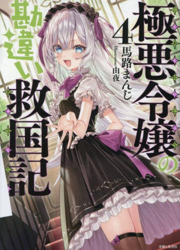 [ライトノベル]極悪令嬢の勘違い救国記 (全4冊)
