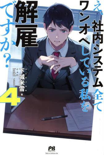 ◆特典あり◆[ライトノベル]え、社内システム全てワンオペしている私を解雇ですか? (全4冊)