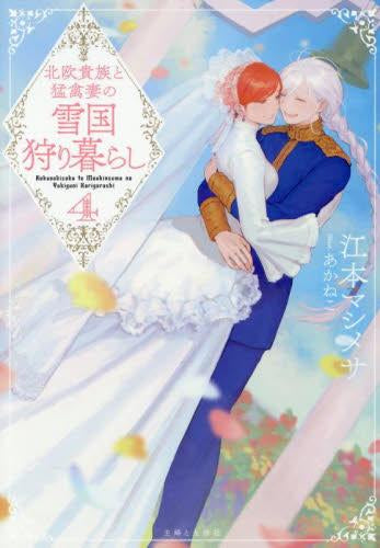 [ライトノベル]北欧貴族と猛禽妻の雪国狩り暮らし[文庫版]  (全4冊)