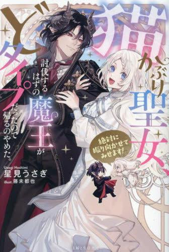 [ライトノベル]猫かぶり聖女、討伐するはずの魔王がどタイプだったので帰るのやめた。(絶対に振り向かせてみせます!) (全1冊)