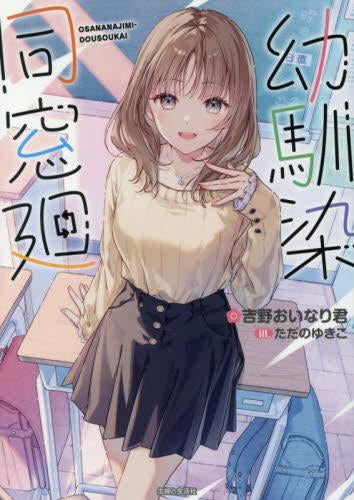 [ライトノベル]幼馴染同窓廻 (全1冊)